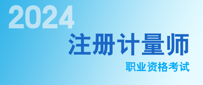 2024年注冊(cè)計(jì)量師考試成績查詢?nèi)肟陂_通