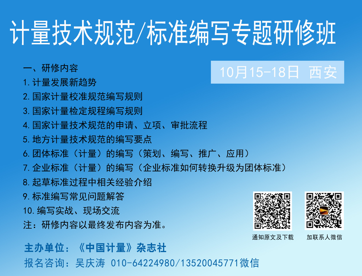 10月15-18日西安，歡迎參加計量技術(shù)規(guī)范/標準編寫專題研修班